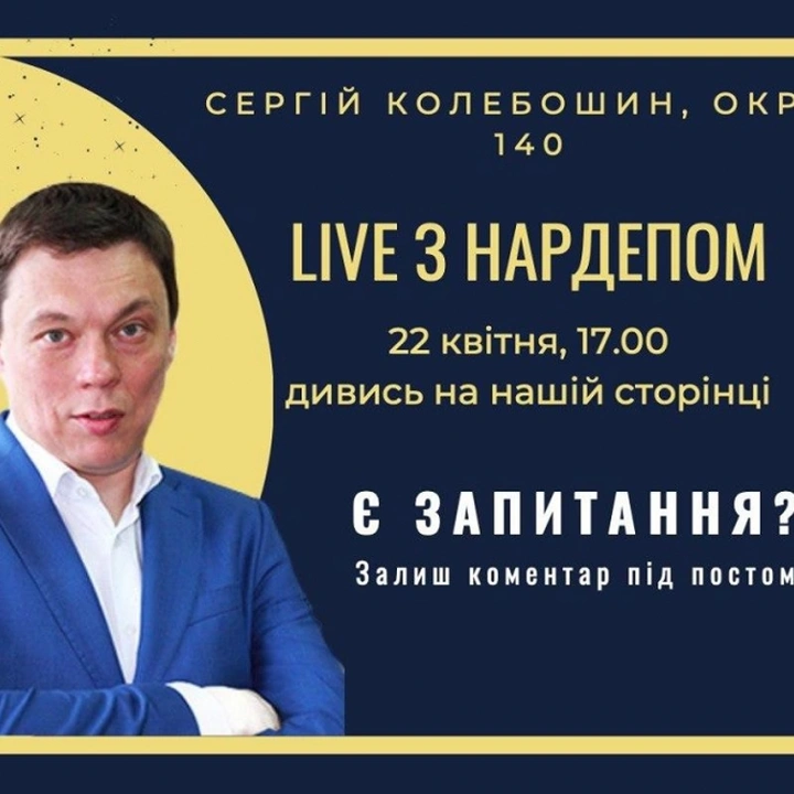 Live зустріч з народним депутатом Сергієм Колебошиним