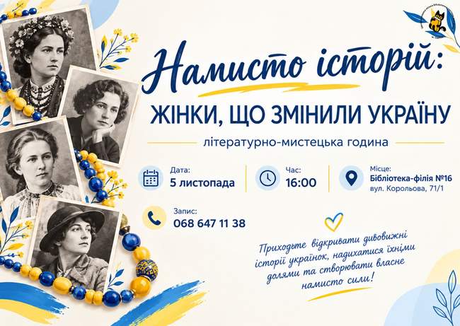 НАМИСТО ІСТОРІЙ: ЖІНКИ, ЩО ЗМІНИЛИ УКРАЇНУ