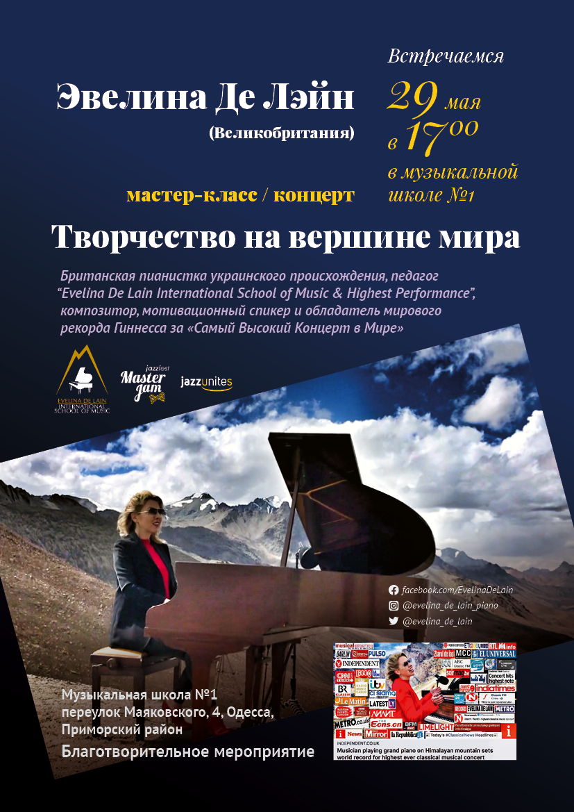 Мастер-класс и концерт пианистки Эвелины Де Лэйн