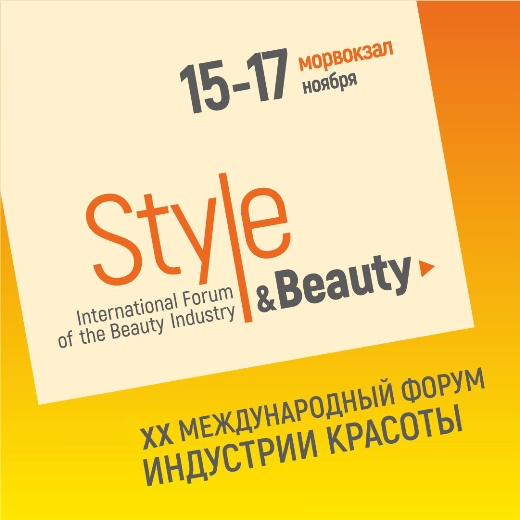 Международный форум индустрии красоты «Style & Beauty»
