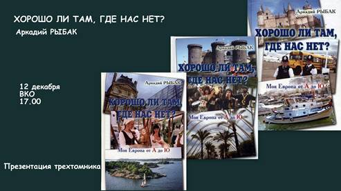 Презентация трехтомника Аркадия Рыбака «Хорошо ли там, где нас нет?»
