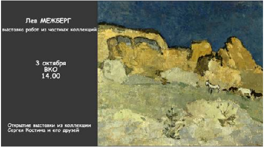 Открытие выставки работ Льва Межберга