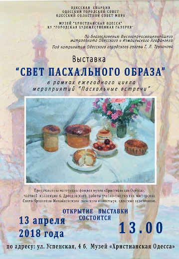Выставка «Свет пасхального образа»