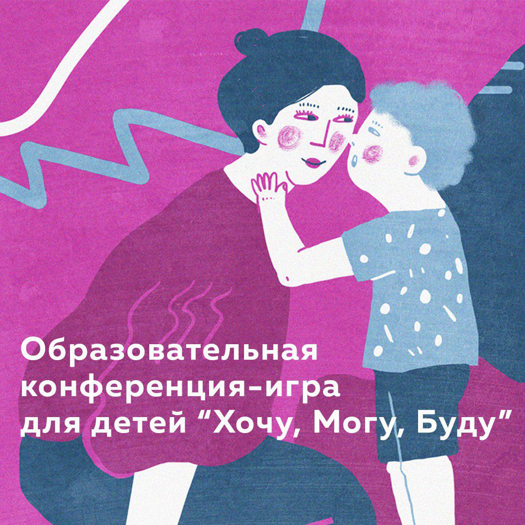 Образовательная конференция-игра для детей «Хочу, Могу, Буду»
