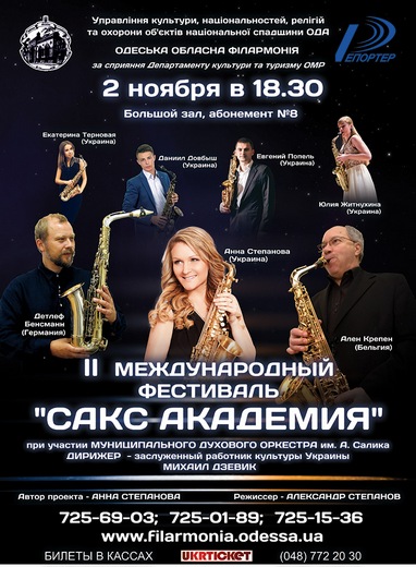 30 октября - 2 ноября фестиваль "Сакс Академия"