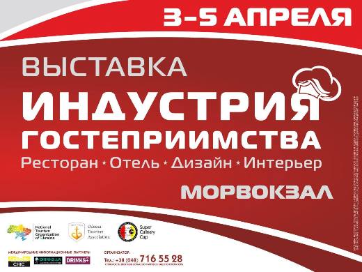 Выставка «Индустрия гостеприимства-2018»