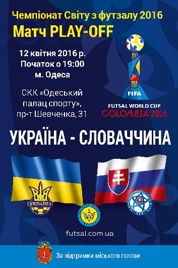 Матч плей-офф квалификации Чемпионата мира по футзалу-2016: Украина – Словакия