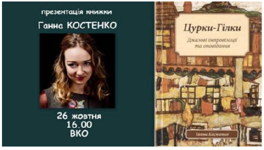 Презентация книги Анны Костенко