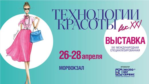 Выставка «Технологии красоты – век XXI»