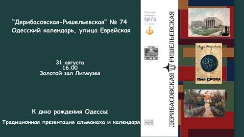 Презентация альманаха “Дерибасовская-Ришельевская”