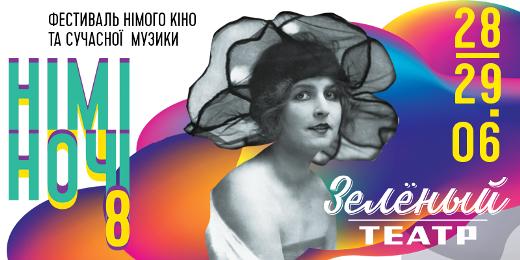 Фестиваль кино «Немые Ночи»