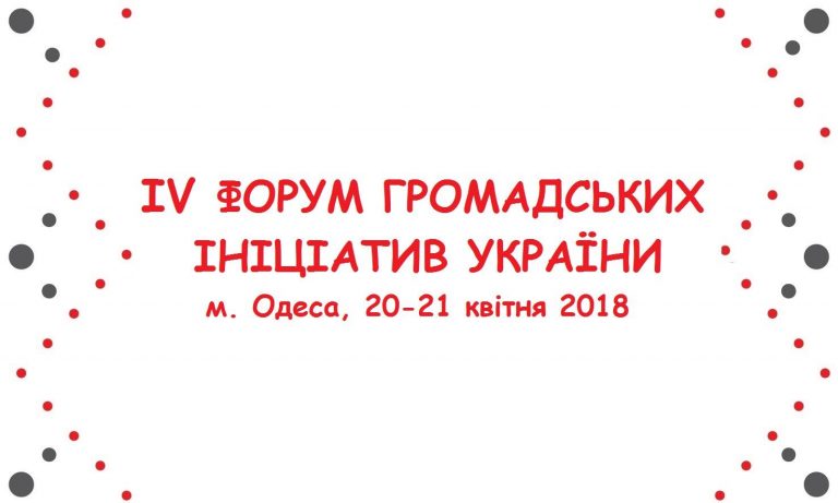 Міжнародний  форум “Від ідеї до успіху: Місцеві ініціативи змінюють життя українських громад”