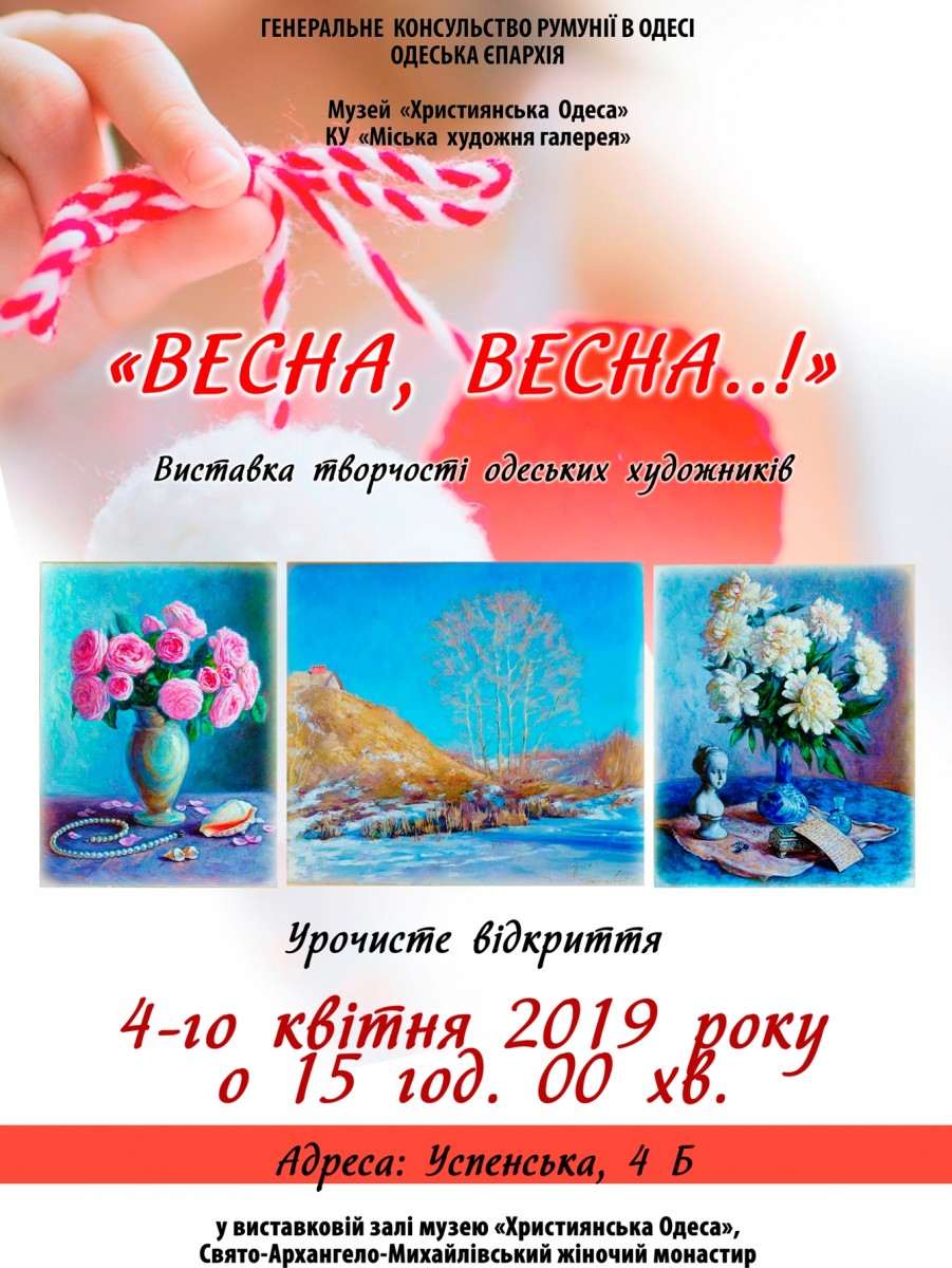Виставка творчості одеських художників «Весна, весна..!»