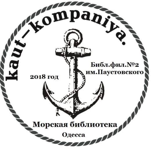 Заседание кают-компании «Морская библиотека»