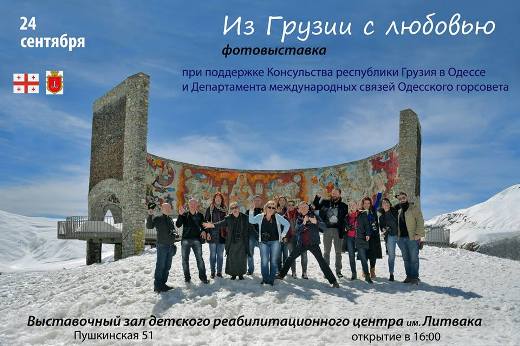 Фотовыставка «Из Грузии с любовью»