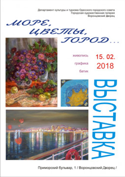 Выставка «Море, цветы, город»