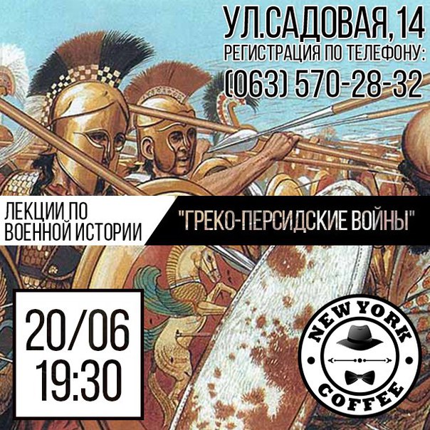 Лекция по военной истории "Греко-персидские войны"