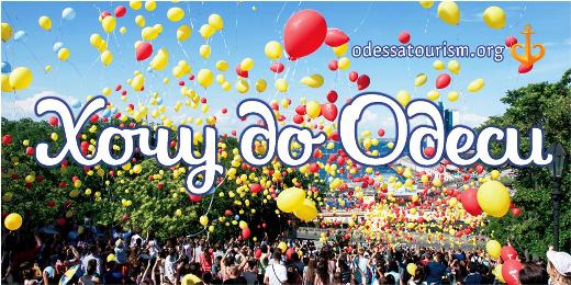 Фестиваль  «Хочу в Одессу»