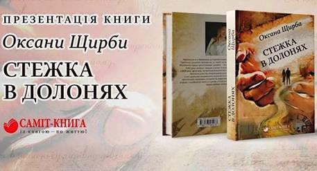 Презентация книги Оксаны Щирбы