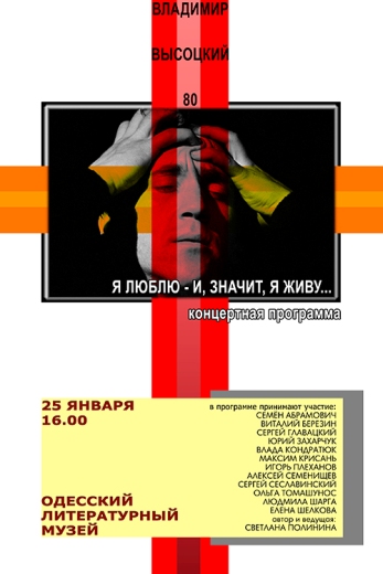 Концерт памяти Владимира Высоцкого