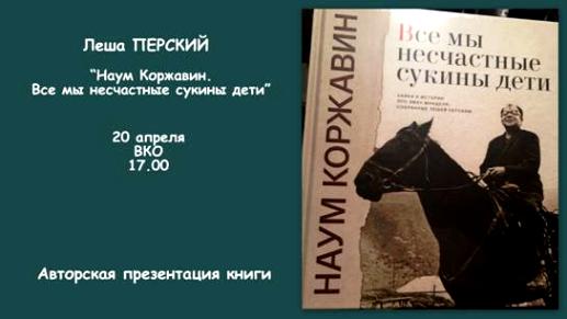 Презентация книги Леши Перского "Наум Коржавин. Все мы несчастные сукины дети"