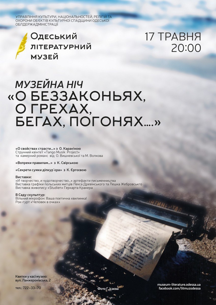 Ночь в Одесском литературном музее