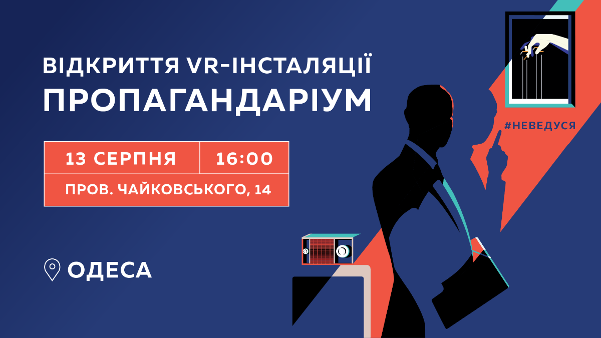 Відкриття VR-інсталяції «Пропагандаріум»