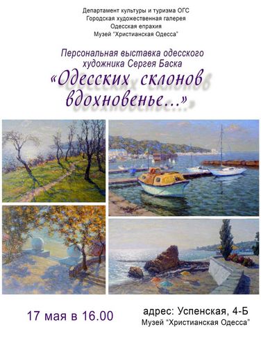Выставка Сергея Баска «Одесских склонов вдохновенье»