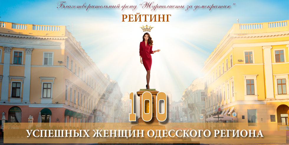 Торжественная церемония награждения лауреатов рейтинга «100 успешных женщин Одесского региона – 2019»