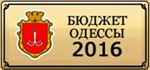 Публичное представление отчета об исполнении бюджета города Одессы за 2015 год
