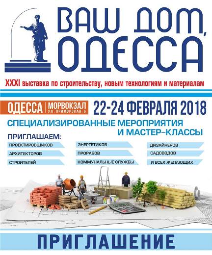 Выставка «Ваш Дом, Одесса»