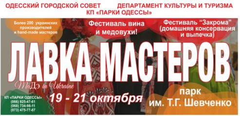 Всеукраинский фестиваль «Лавка мастеров»
