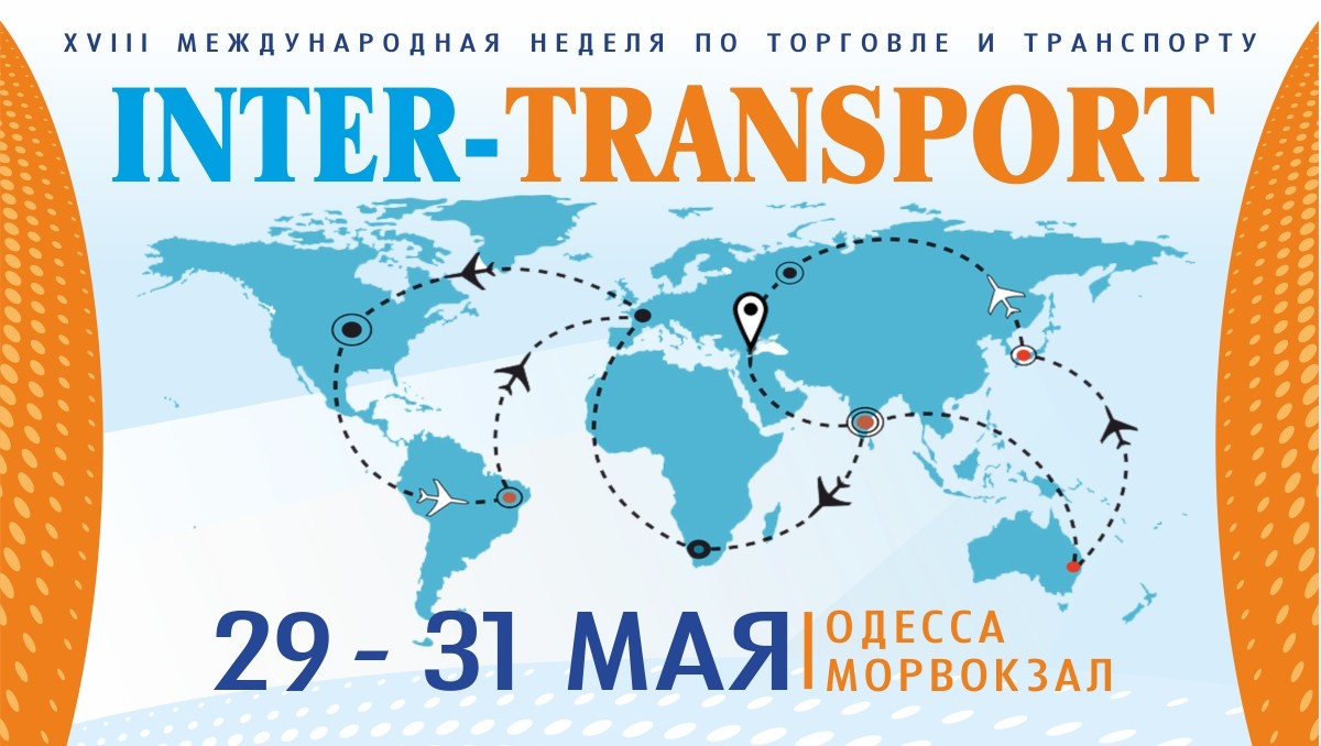 Выставка «Интер-транспорт»