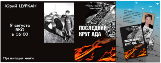 Презентация книги Юрия Цуркана