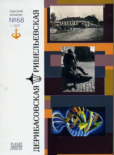 Презентация альманаха "Дерибасовская-Ришельевская"