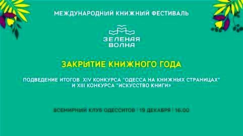 Закрытие «Зеленой волны»