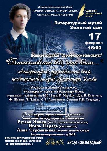 Музыкально-литературный концерт «Благословляю всё, что было…»