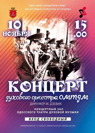 Концерт духового оркестра