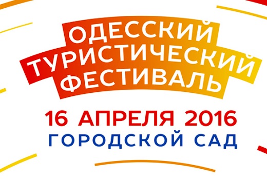 Одесский туристический фестиваль