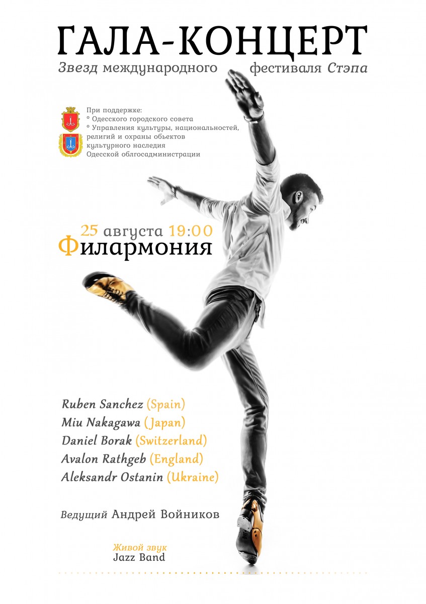 Одесский международный фестиваль степа