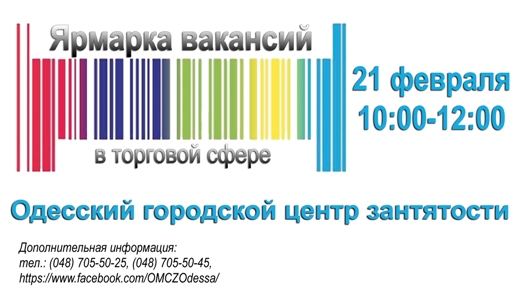 Ярмарка вакансий в торговой сфере