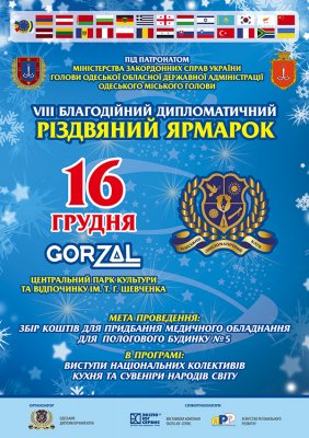 Благотворительная дипломатическая рождественская ярмарка