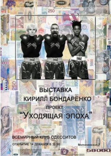 Выставка Кирилла Бондаренко «Уходящая эпоха»