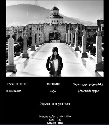 Фотовыставка «Грузия на пленке»