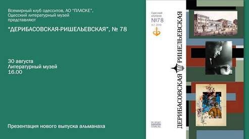 Презентация осеннего номера альманаха «Дерибасовская-Ришельевская»