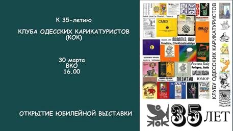 Юбилейная выставка Клуба одесских карикатуристов
