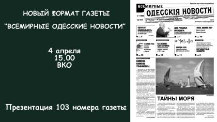 Презентация 103-го номера газеты «Всемирные Одесские новости»