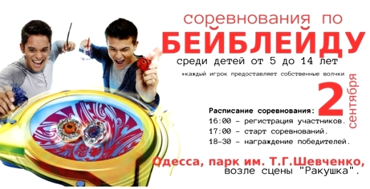 Соревнования по бейблейду