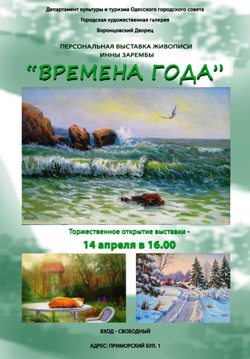 Выставка живописи «Времена года»