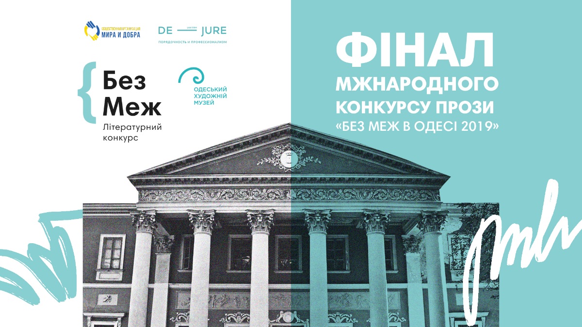 Фінал конкурсу прози «Без меж в Одесі 2019»
